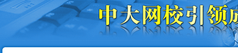 中大网校
